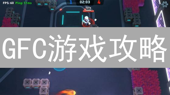 GFC游戏攻略：边玩边赚，跨IP格斗，引爆NFT社群！