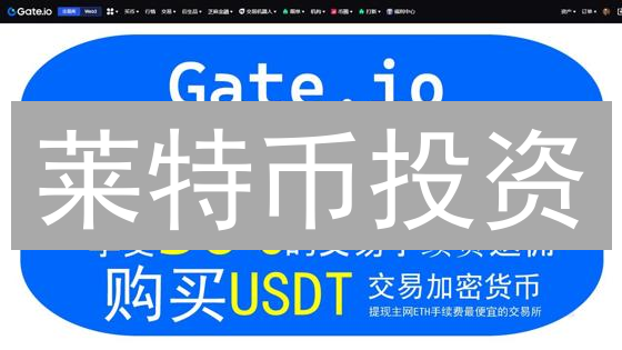 莱特币投资：Gate.io购买LTC的隐秘风险与机遇！