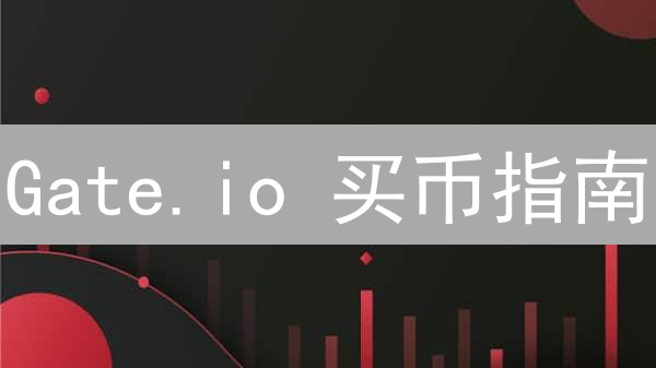 Gate.io 买币指南：新手也能轻松搞定！🚀😂