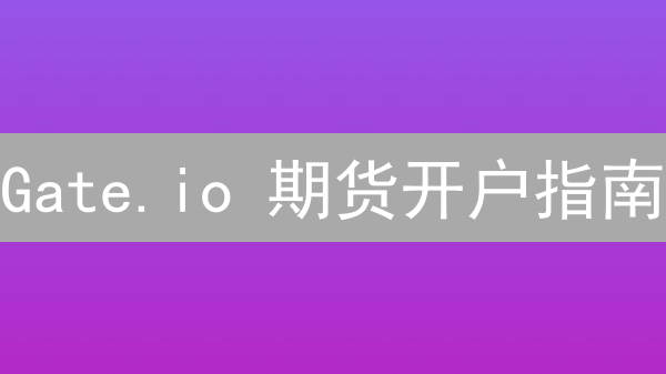 Gate.io 期货开户指南：如何快速上手？风险高吗？