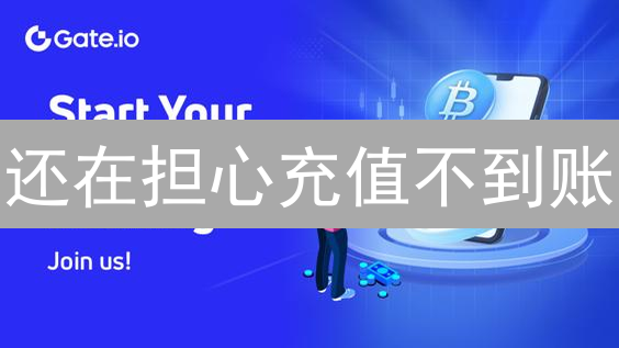 还在担心充值不到账？Gate.io 最低充值额度详解，不看后悔！