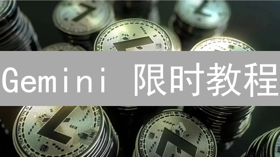 Gemini 限时教程：手把手教你买入 LTC 和 BTC！专家力荐！
