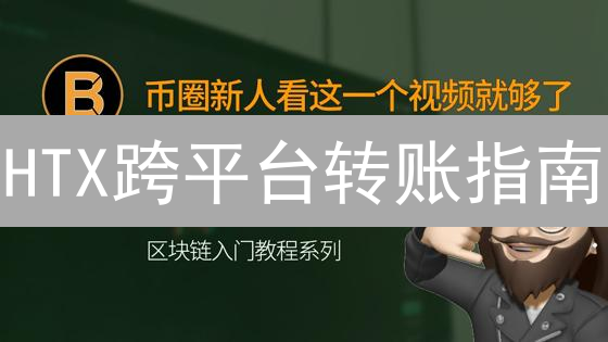 HTX跨平台转账指南：3步搞定，避免5大坑！