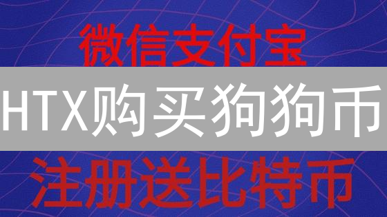 HTX购买狗狗币/比特币？3分钟学会！新手也能轻松搞定