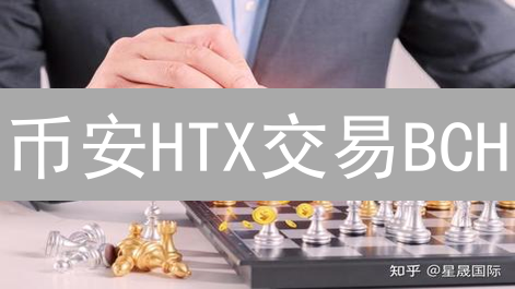 币安HTX交易BCH：惊险刺激？掌握这些策略稳赚不赔！
