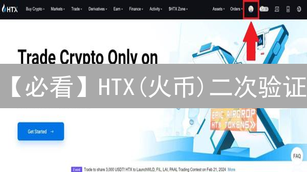 【必看】HTX(火币)二次验证：终极账户安全指南，亡羊补牢！
