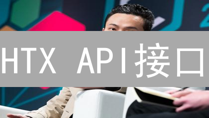 HTX API接口：量化交易者的福音，新手也能轻松上手？专家这样说！