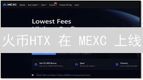 火币HTX 在 MEXC 上线：是机遇还是陷阱？别急着All in！