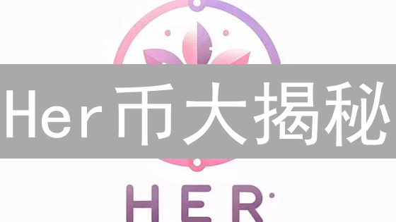 Her币大揭秘：赋能女性还是炒作？投资前必看！