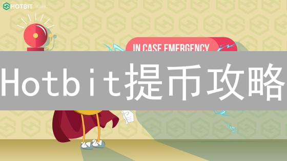 Hotbit提币攻略：手续费、限额与最新避坑指南！