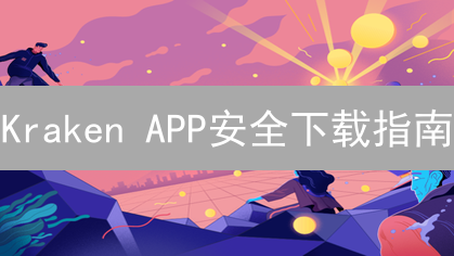 Kraken APP安全下载指南：如何防范风险？交易更安心！