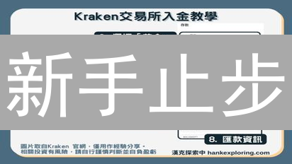 新手止步？ Kraken 加密货币交易的 5 大挑战！