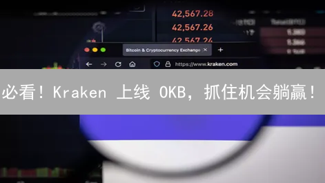 必看！Kraken 上线 OKB，抓住机会躺赢！