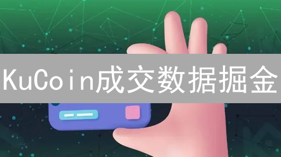 KuCoin成交数据掘金：趋势、情绪与风险管理，抓住最后上车机会！