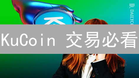 KuCoin 交易必看：3 大策略助你盈利翻倍！