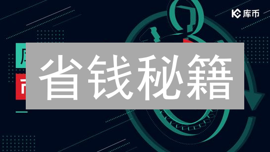 省钱秘籍：KuCoin vs Coinbase 手续费深度对比及优化策略！
