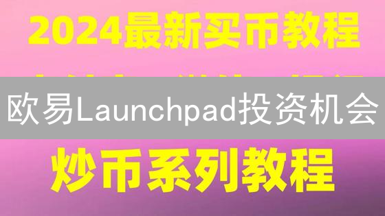 欧易Launchpad投资机会：下一个百倍币？深度解析与风险提示！
