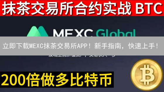 立即下载MEXC抹茶交易所APP！新手指南，快速上手！