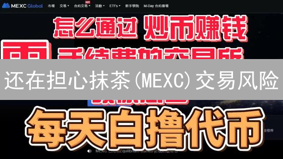 还在担心抹茶(MEXC)交易风险？看这里！