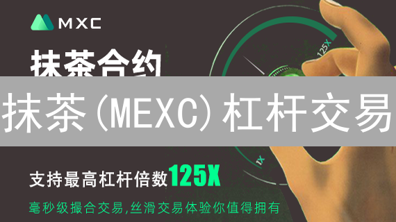 抹茶(MEXC)杠杆交易：新手也能轻松上手？小心爆仓风险！