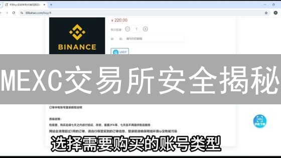 MEXC交易所安全揭秘：限时了解，错过后悔！