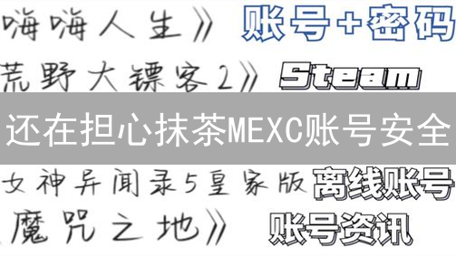 还在担心抹茶MEXC账号安全？教你几招！