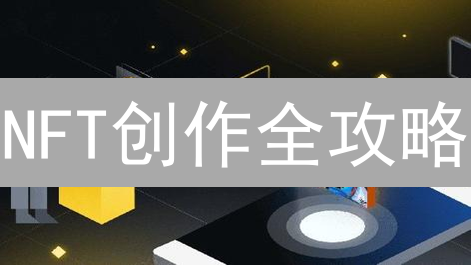 NFT创作全攻略：从入门到精通，你也能成为数字艺术家？