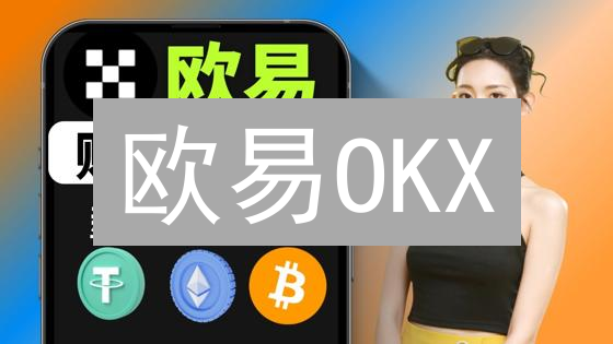 欧易OKX：3步搞定USDT购买，新手必看指南！