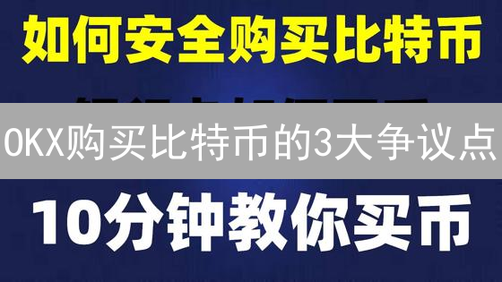 OKX购买比特币的3大争议点：新手也能轻松入门的数字化指南！