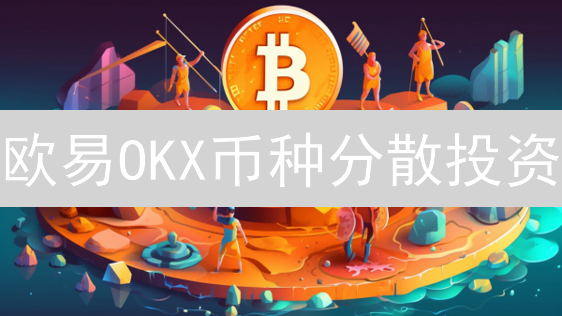 欧易OKX币种分散投资：5个技巧降低风险，抓住潜力！