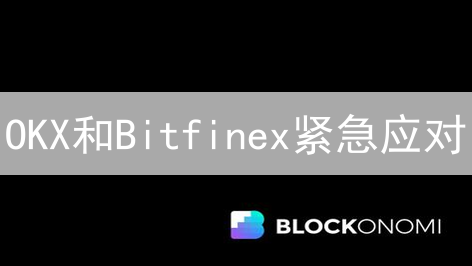 OKX和Bitfinex紧急应对：现在了解交易异常处理，避免爆仓风险！