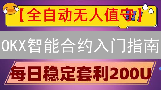 OKX智能合约入门指南：快速上手DApp开发，避坑指南？