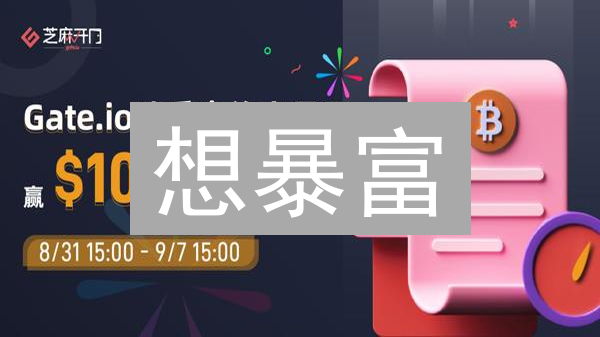 想暴富？欧易OKX和Gate.io的IDO你了解吗？ 3分钟搞懂！
