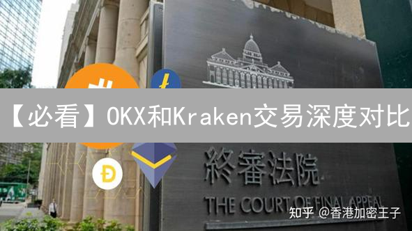 【必看】OKX和Kraken交易深度对比：选哪个交易所不滑点？