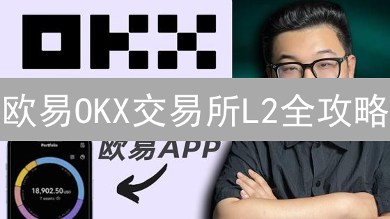 欧易OKX交易所L2全攻略：3大优势 vs 4大风险！