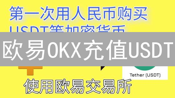 欧易OKX充值USDT：掌握这5个技巧，新手也能轻松搞定！