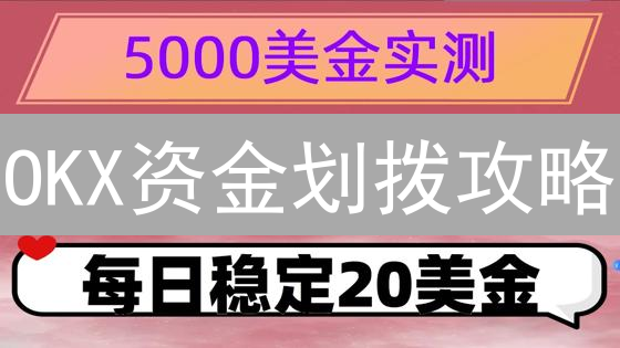 OKX资金划拨攻略：新手必看，灵活调配资产，理财交易快人一步！