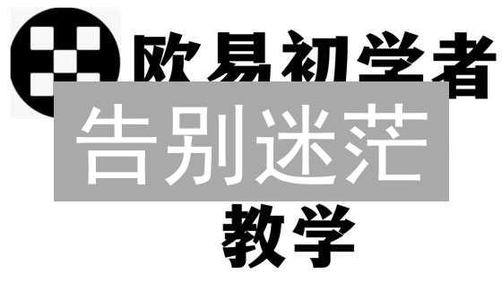 告别迷茫：新手如何快速注册欧易OKX交易所？（对比教程）