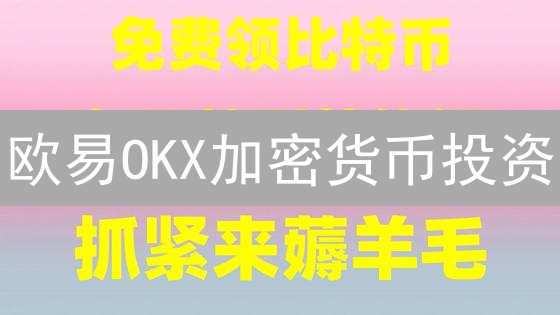 欧易OKX加密货币投资：三步制定稳健策略，助您掘金？