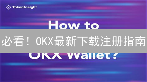 必看！OKX最新下载注册指南：安全交易，轻松上手！