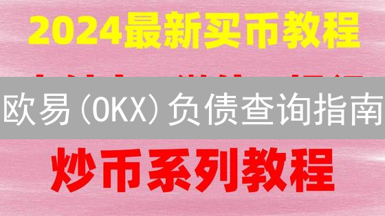 欧易(OKX)负债查询指南：避免爆仓风险，像专家一样管理资金