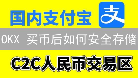 OKX 买币后如何安全存储？5 招守护你的比特币！