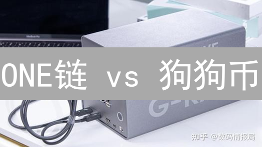 ONE链 vs 狗狗币：技术差异与应用场景对比分析？