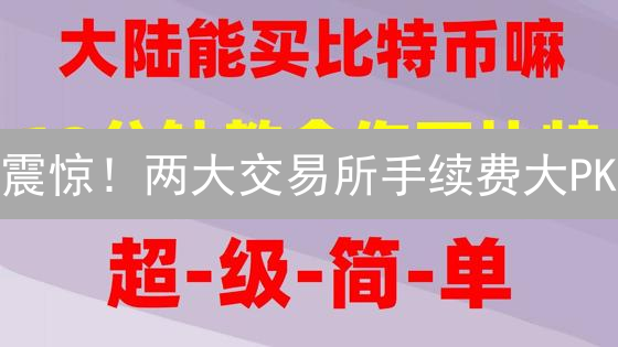 震惊！两大交易所手续费大PK：省钱秘籍大公开！💰
