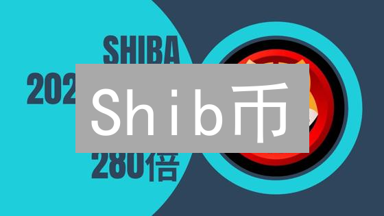 Shib币：从模因到生态，谁说狗狗币只能躺平？