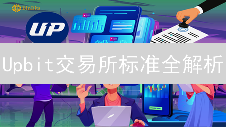 Upbit交易所标准全解析：上币、交易、安全和服务，哪个最重要？