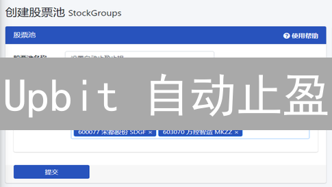 Upbit 自动止盈：新手也能轻松锁 profit？超详细教程来了！