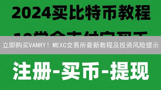 立即购买VANRY！MEXC交易所最新教程及投资风险提示