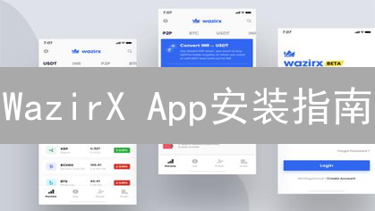WazirX App安装指南：新手必看安全指南与常见问题解答