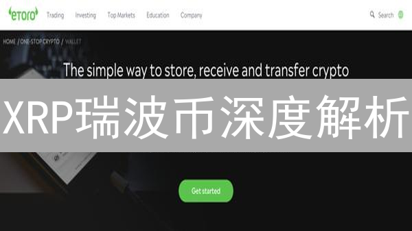 XRP瑞波币深度解析：3大关键点，读懂未来10年！